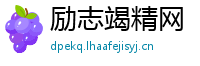 励志竭精网